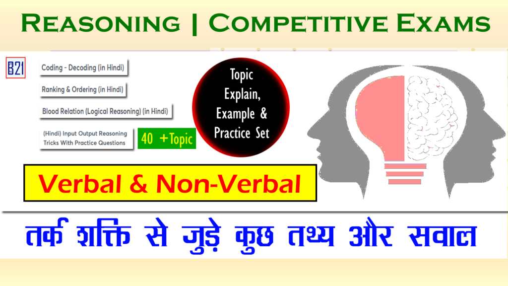 Reasoning | Competitive Exams