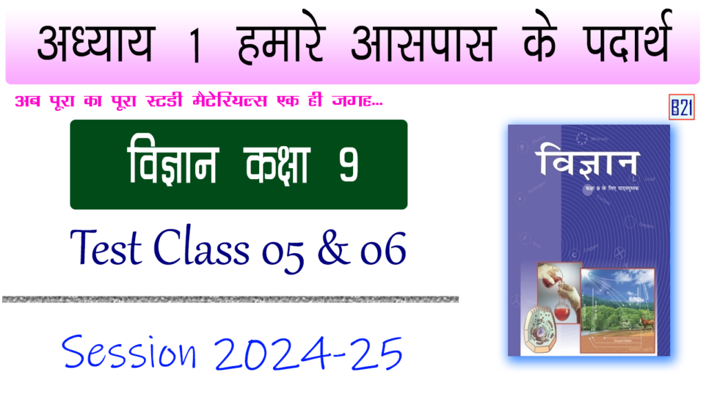 अध्याय 1 हमारे आसपास के पदार्थ | विज्ञान कक्षा 9 | Test Class 03 & 04 | My B21 Tuitions 