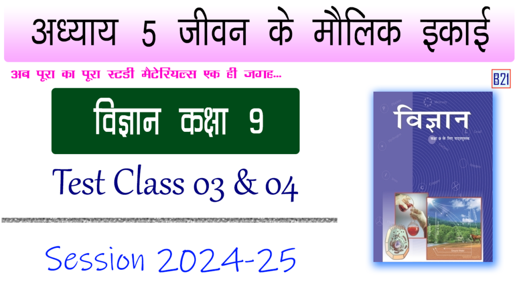 अध्याय 5 जीवन के मौलिक इकाई | विज्ञान कक्षा 9 | Test Class 03 & 04 | My B21 Tuitions