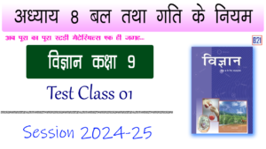 अध्याय 8 बल तथा गति के नियम | विज्ञान कक्षा 9 | Test Class 01 | My B21 Tuitions