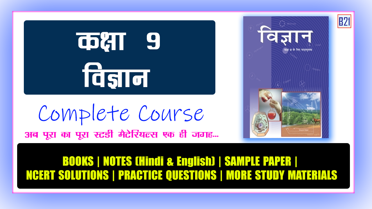 कक्षा 9 विज्ञान (हिंदी माध्यम) – Complete Course