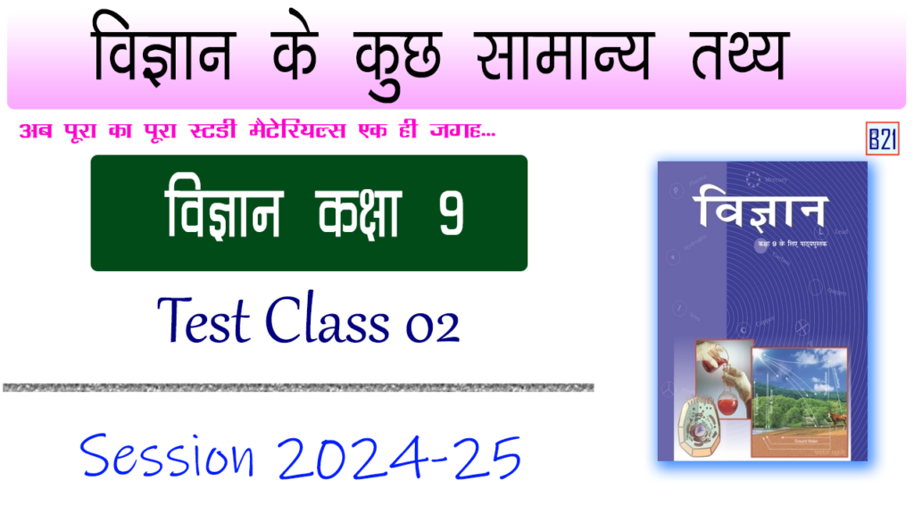 विज्ञान के कुछ सामान्य तथ्य | विज्ञान कक्षा 9 | Test Class 02 | My B21 Tuitions