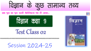 विज्ञान के कुछ सामान्य तथ्य | विज्ञान कक्षा 9 | Test Class 02 | My B21 Tuitions