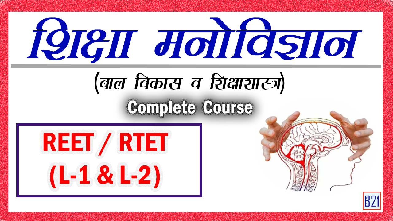 शिक्षा मनोविज्ञान (बाल विकास व शिक्षाशास्त्र) – Complete Course | REET / RTET (L-1 & L-2)