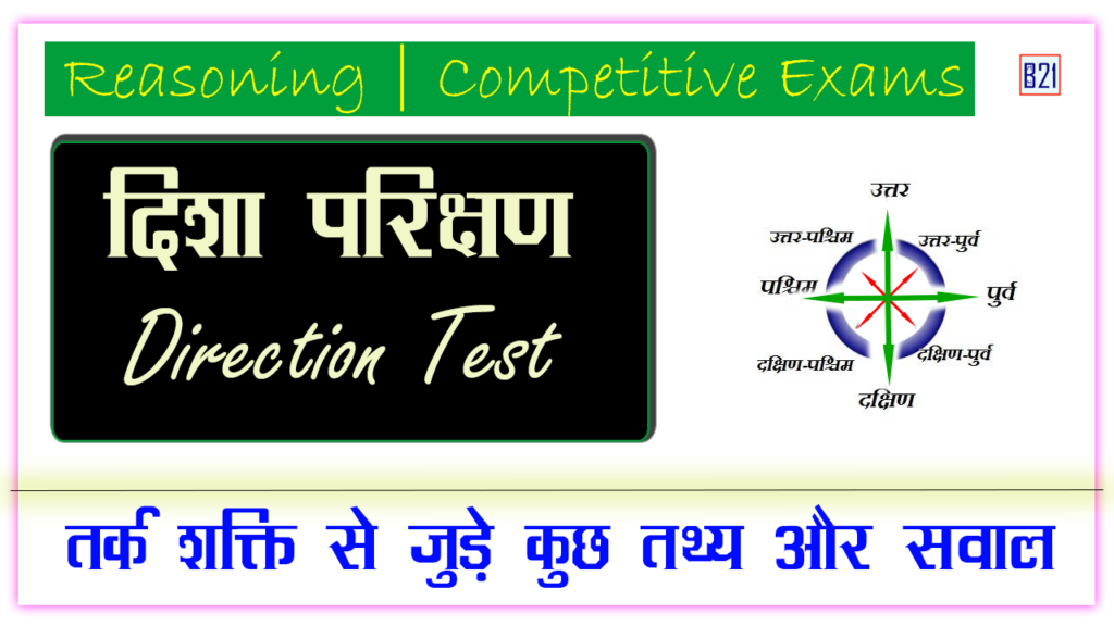 सामान्य जानकारी | दिशा परिक्षण (Direction Test) | रीजनिंग: सभी प्रतियोगी परीक्षा के लिए