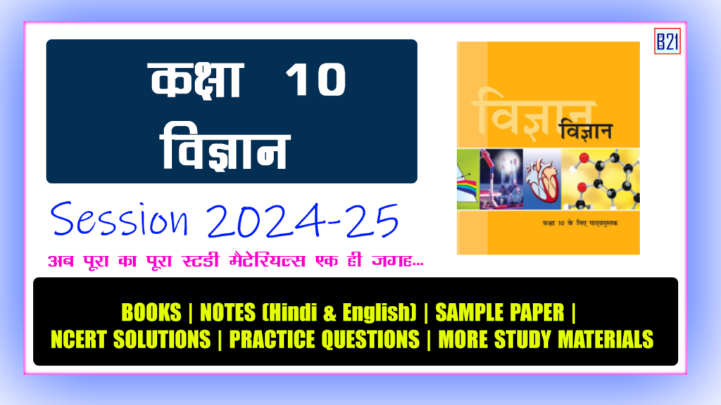 Class-10th-Science-Session-2024-25