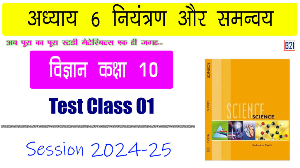 अध्याय 6 नियंत्रण और समन्वय | विज्ञान कक्षा 10 | Test Class 01 | My B21 Tuitions 