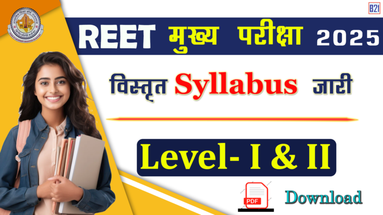 REET Mains Syllabus Level 1, 2 PDF in Hindi