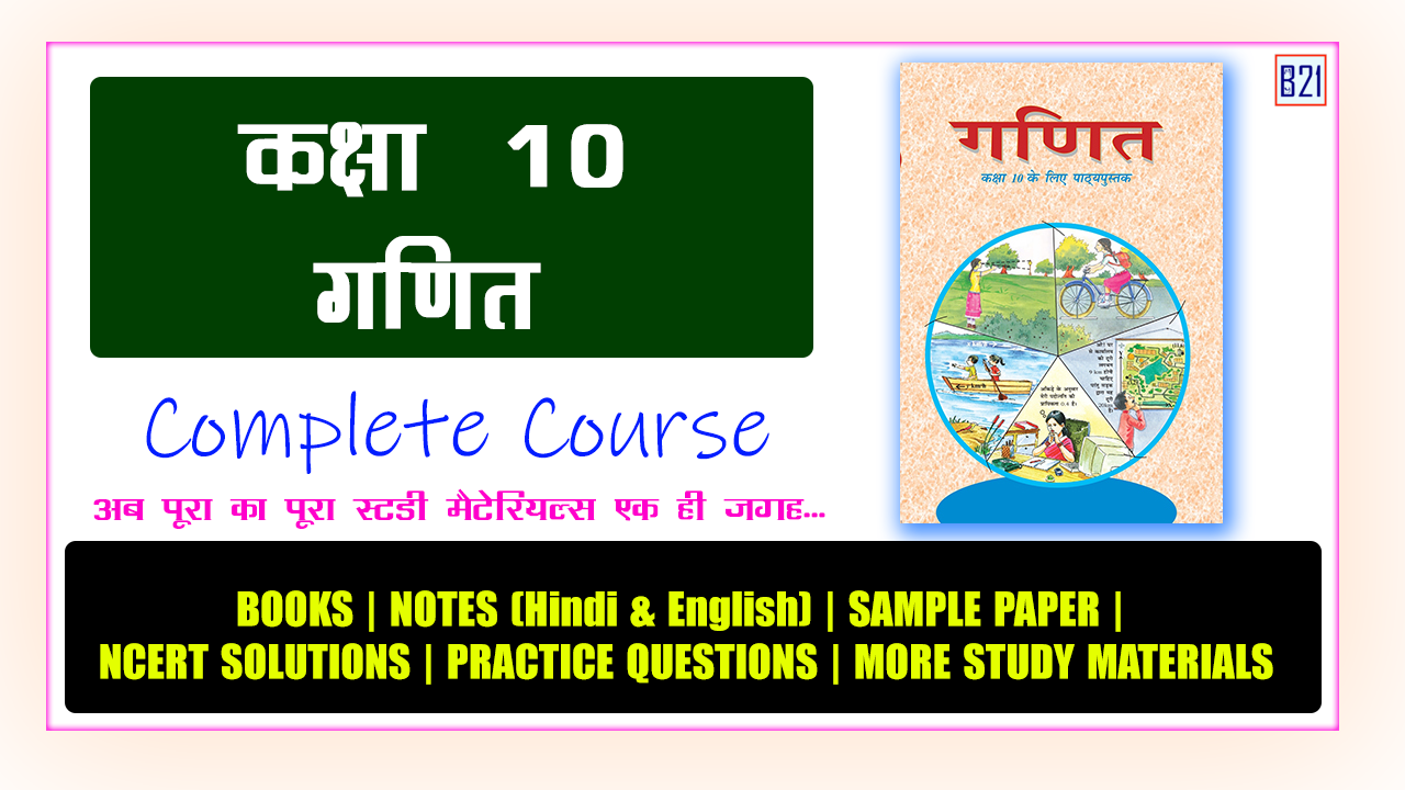 कक्षा 10 गणित (हिंदी माध्यम) – Complete Course