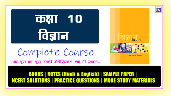 कक्षा 10 विज्ञान (हिंदी माध्यम) - Complete Course