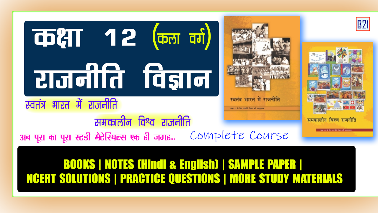 कक्षा 12 राजनीति विज्ञान (कला वर्ग) – Complete Course