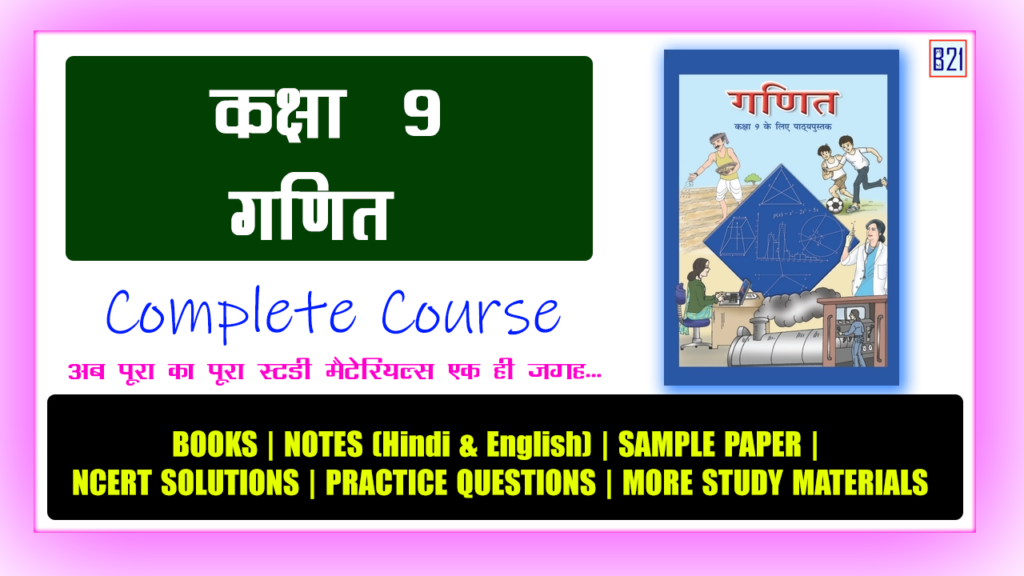 कक्षा 9 गणित (हिंदी माध्यम) - Complete Course