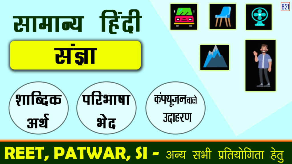 संज्ञा - शाब्दिक अर्थ, परिभाषा, भेद और उदाहरण | सामान्य हिंदी