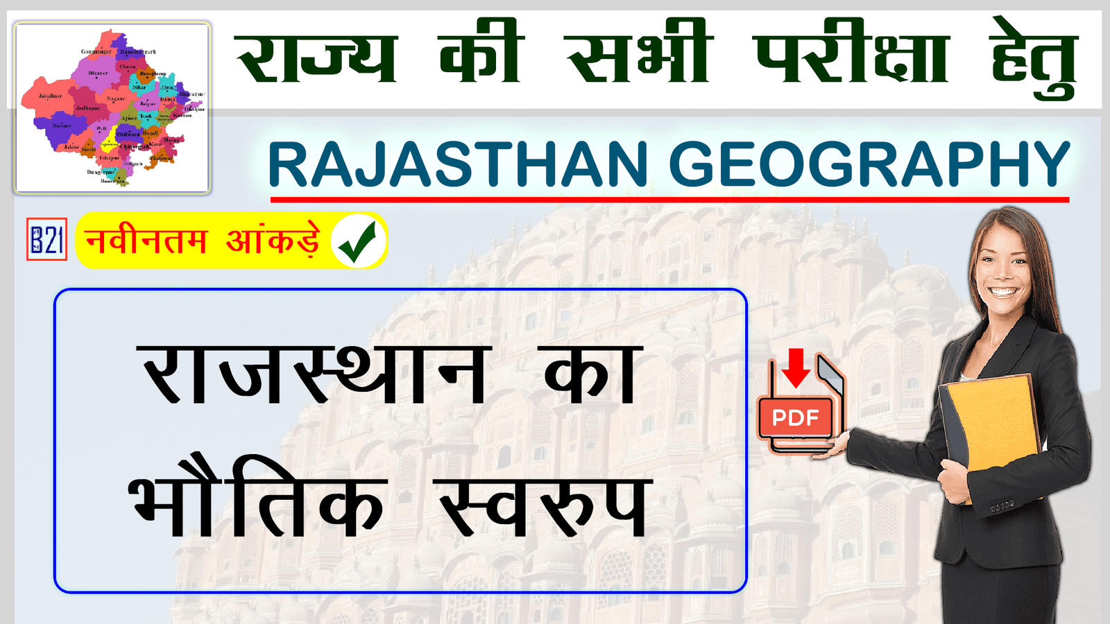 राजस्थान का भौतिक स्वरुप | Rajasthan Geography (राजस्थान का भूगोल) - My B21