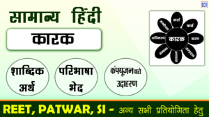 कारक - शाब्दिक अर्थ, परिभाषा, भेद और उदाहरण | सामान्य हिंदी