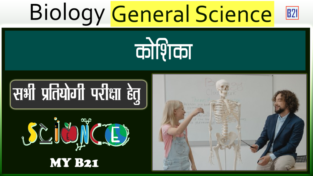 Biology (जीव विज्ञान) - General Science कोशिका