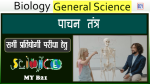 पाचन तंत्र | Biology (जीव विज्ञान) - General Science