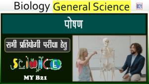 Biology (जीव विज्ञान) - General Science