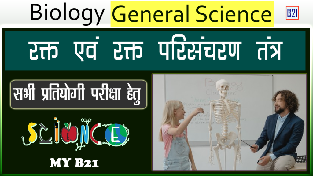 रक्त एवं रक्त परिसंचरण तंत्र | Biology (जीव विज्ञान) - General Science