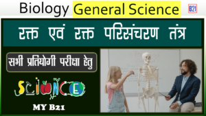 रक्त एवं रक्त परिसंचरण तंत्र | Biology (जीव विज्ञान) - General Science