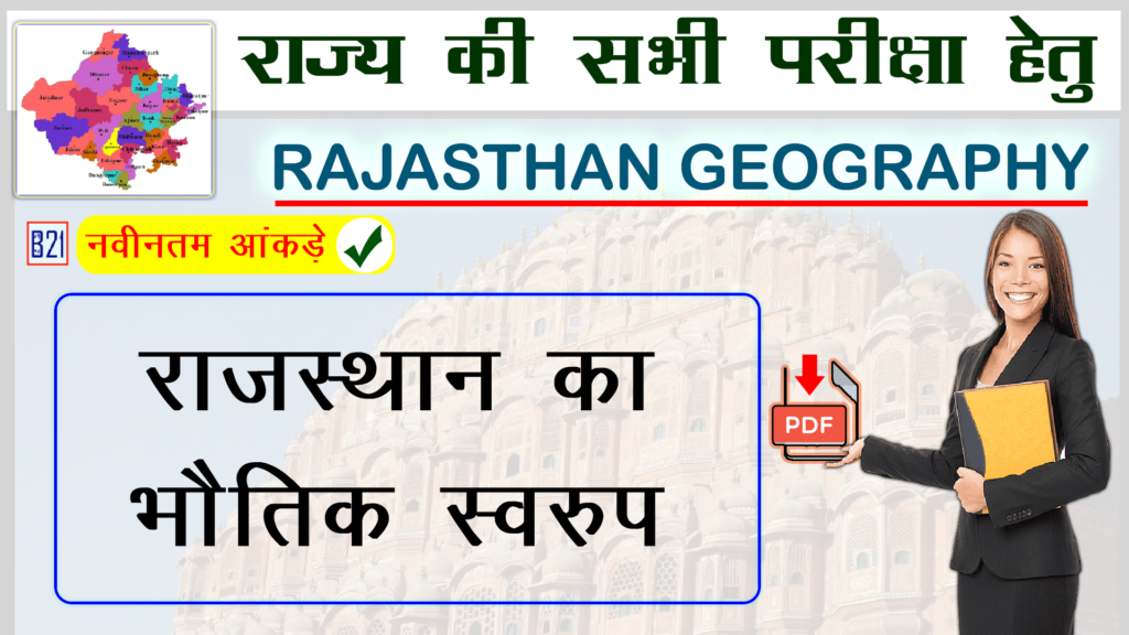 राजस्थान का भौतिक स्वरुप | Rajasthan Geography (राजस्थान का भूगोल)