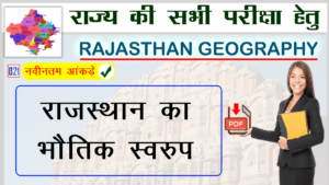 राजस्थान का भौतिक स्वरुप | Rajasthan Geography (राजस्थान का भूगोल)