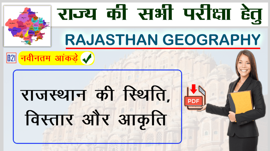 राजस्थान की स्थिति, विस्तार और आकृति | Rajasthan Geography (राजस्थान का भूगोल)