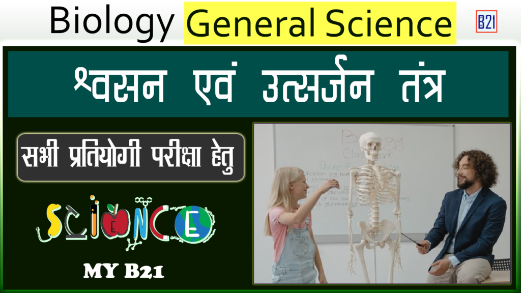 श्वसन एवं उत्सर्जन तंत्र | Biology (जीव विज्ञान) - General Science