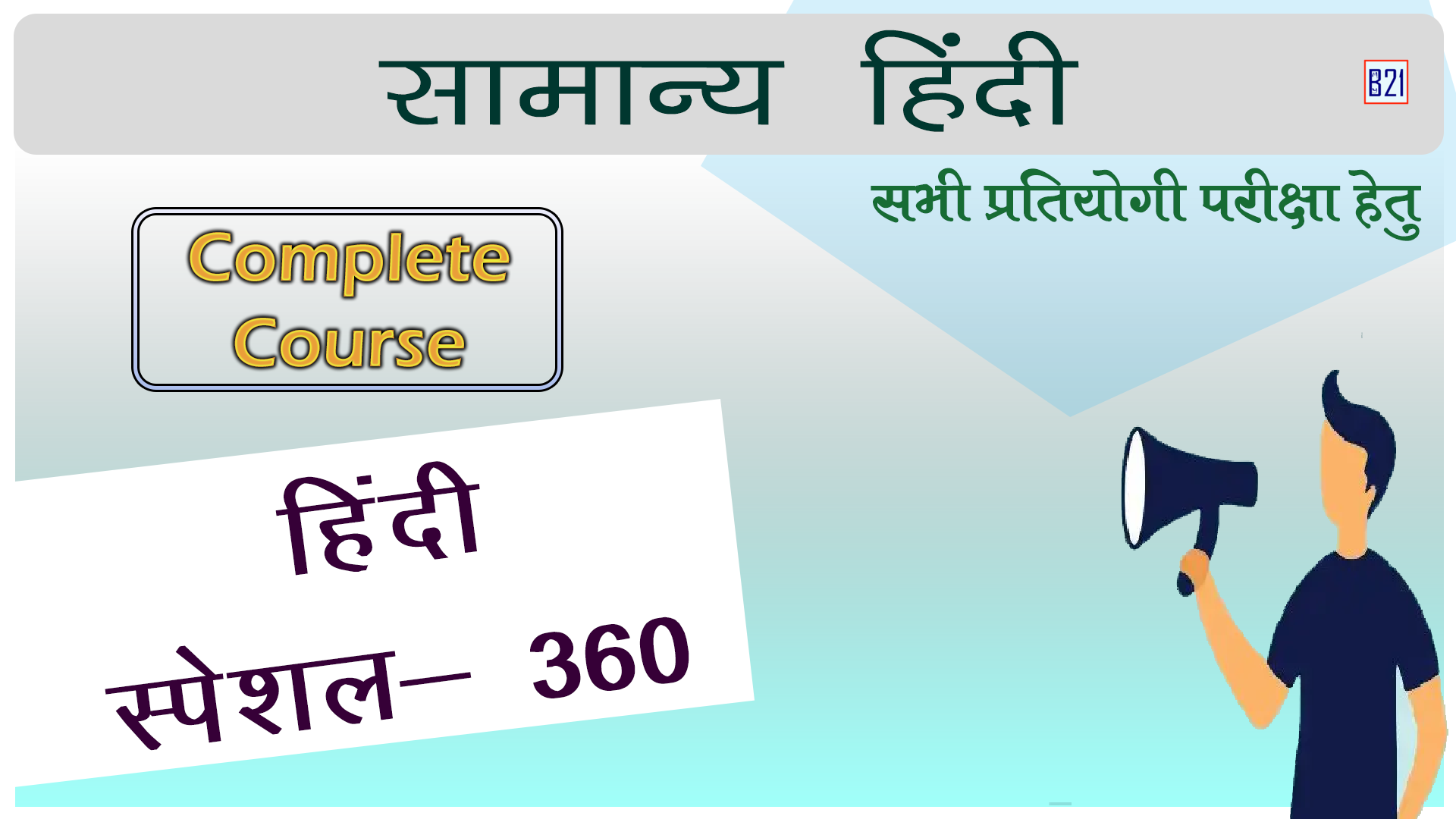 सामान्य हिंदी (Hindi) – Complete Course