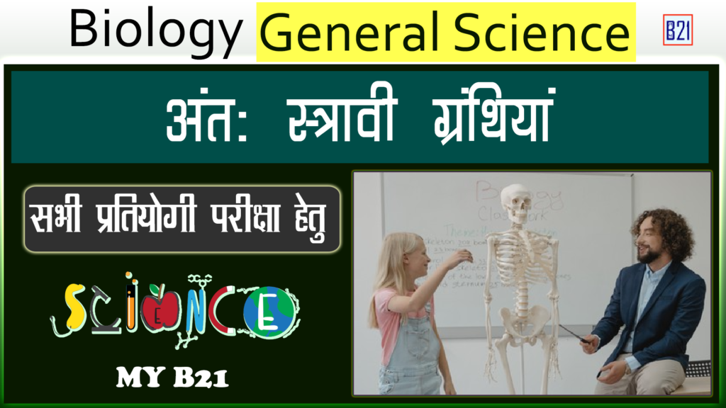 अंतः स्त्रावी ग्रंथियां | Biology (जीव विज्ञान) - General Science