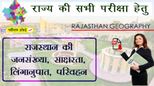 राजस्थान की जनसंख्या, साक्षरता, लिंगानुपात, परिवहन | Rajasthan Geography (राजस्थान का भूगोल)