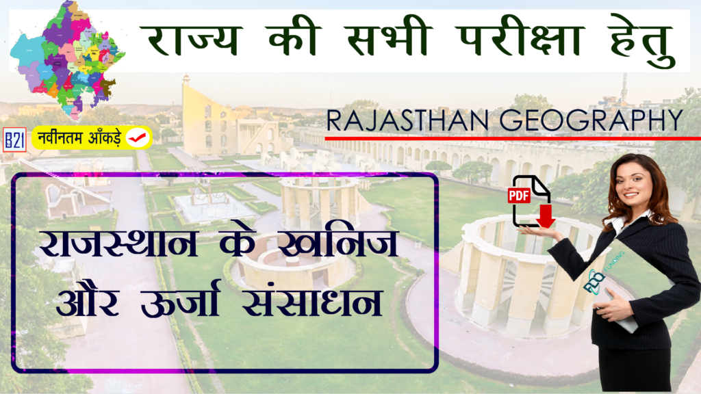 राजस्थान के खनिज और ऊर्जा संसाधन | Rajasthan Geography (राजस्थान का भूगोल)