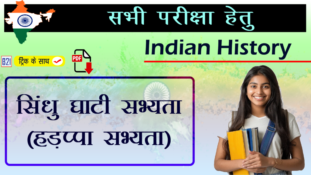 सिंधु घाटी सभ्यता (हड़प्पा सभ्यता) | भारतीय इतिहास (Indian History)