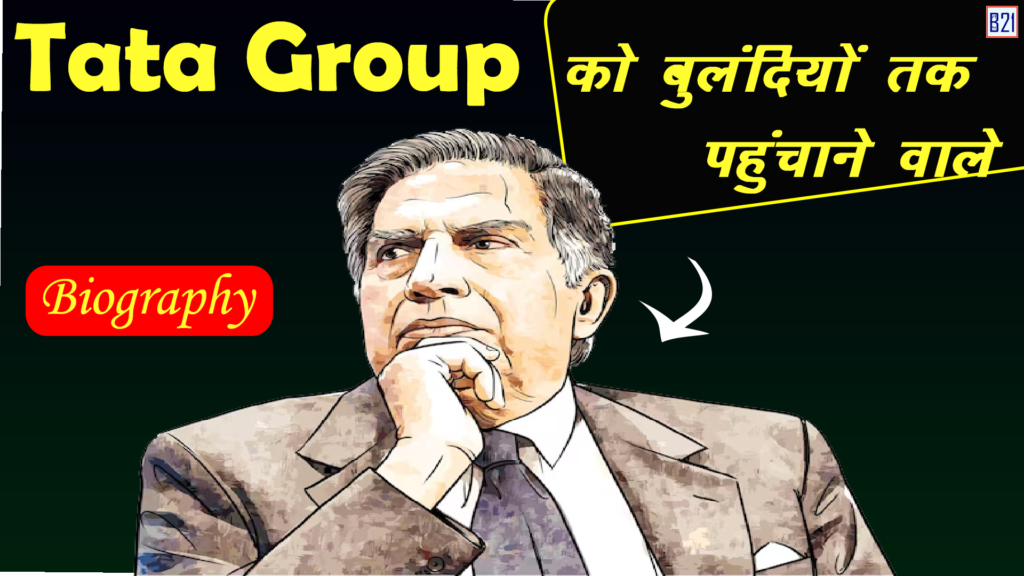 Tata Group को बुलंदियों तक पहुंचाने वाले Ratan Tata!| Ratan Tata Biography