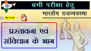 संविधान की प्रस्तावना में भारत को “सम्पन्न, समाजवादी, धर्मनिरपेक्ष, लोकतांत्रिक गणराज्य” घोषित किया गया है। सरकार जनता द्वारा, जनता के लिए तथा जनता की चुनी जानी चाहिए। भारत के लोगों के पास सच्ची संप्रभुता होनी चाहिए। भारत के प्रत्येक नागरिक को न्याय, स्वतंत्रता और समानता प्रदान की जानी चाहिए।