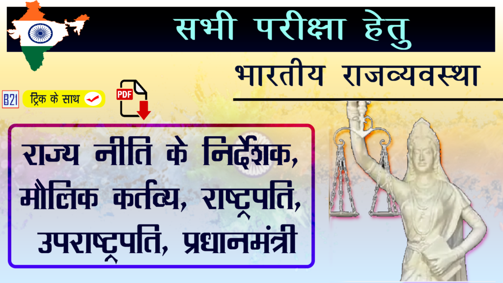 राज्य नीति के निर्देशक, मौलिक कर्तव्य, राष्ट्रपति, उपराष्ट्रपति, प्रधानमंत्री