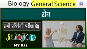 रोग | Biology (जीव विज्ञान) - General Science