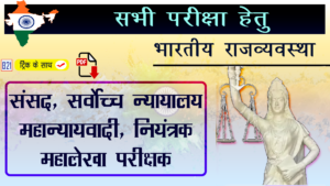 संसद, सर्वोच्च न्यायालय, महान्यायवादी, नियंत्रक महालेखा परीक्षक | Indian Polity (भारतीय राजव्यवस्था)