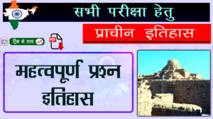 प्राचीन भारत का इतिहास महत्वपूर्ण प्रश्न- इतिहास