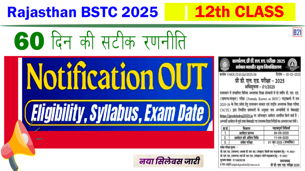 BSTC 2025 | BSTC SYLLABUS PDF | Rajasthan BSTC 2025 VMOU Form, Exam Date, Apply Online 

BSTC exam 2025: If you want to make a teacher class 1 to 5. You must apply for this diploma, bSTC diploma we know deled. Exam related notification out. If you want to preparation for entrance exam of BSTC 2025. You can apply and start preparation. 


Important dates for rajasthan BSTC 2025 

Form start: 06.03.2025
Form End: 11.04.2025
Exam Date: 01.06.2025

The important dates is given above, application form is started from 6 March 2025. The last date of application form is 11 april 2025. You can apply according to your eligibility criteria. 

Who can apply in BSTC 2025 Rajasthan? 

Student want to make a teacher. Class 1st to 5th. After completing application process, you are eligible to attempt entrance exam. Entrance exam will be held on 1 June 2025. 

Student who completing 12th class, just apply for this diploma. 

What happened when I clear BSTC entrance exam 2025? 

After passed out in entrance exam of BSTC. A college will be allowed you to complete diploma. The diploma is complete a certificate is generated for you. After completing this diploma you are eligible for reet level 1, this exam is held every year in Rajasthan. This is a eligibility exam for teacher. When you passed out reet exam. You can add application for teacher Exam 3rd grade. When you passed out third grade exam for teacher. Finally you selected as a government teacher. 

How to preparation for BSTC exam? 

You have two months for preparation of BSTC entrance exam. April and may- you can self study coaching online classes or buy our courses and test series. Easily you passed bSTC entrance exam. 

Will also provide two year Diploma College activity. On this channels or post. Just subscribe to get further update. 

Best books for BSTC exam 2025? 

You can buy any guide from market. Just join a test series and practice. Print out syllabus of BSTC 2025. You will start your preparation according to syllabus topics. 

Rajasthan BSTC syllabus 2025 and exam patterns 

The exam time is 3 hours 
No negative marking in BSTC 

Which subject in BSTC exam 2025? 

1. General awareness 
2. Mental ability 
3. Teaching attitude and aptitude 
4. Language proficiency Hindi aur Sanskrit 
5. Learning proficiency English 

Important for BSTC 2025 

The exam will be complete in one day 
One question booklet available 
The paper will be divided in 4 parts 
Paper language Hindi aur English both used 
Every question is 3 marks 
When you passed the exam you will be called for counselling. 

Related topics 

1. Preparation classes online 
2. Details syllabus available 
3. Best notes for BSTC exam 2025 
4. How to download free course and PDF for BSTC 2025 

Please suggest some important topics to this article. Please add a comment which topic you want to in next tutorial. 

Conclusion 

In this video or post we discuss what is BSTC exam? How to passed out BSTC exam? What is exam pattern or syllabus of BSTC exam? How to passed out and preparation BSTC exam? How to download syllabus of BSTC exam 2025? I hope you will be like this video or post please add your suggestion in comment box. 


BSTC 2025 | BSTC SYLLABUS PDF | Rajasthan BSTC 2025 VMOU Form, Exam Date, Apply Online 

Bstc 2025 notification,
Bstc 2025 exam date,
Bstc 2025 syllabus,
Bstc 2025 admit card,
Bstc 2025 result,
BSTC Form Date 2025,
VMOU bstc 2025,
BSTC 2025 Book,