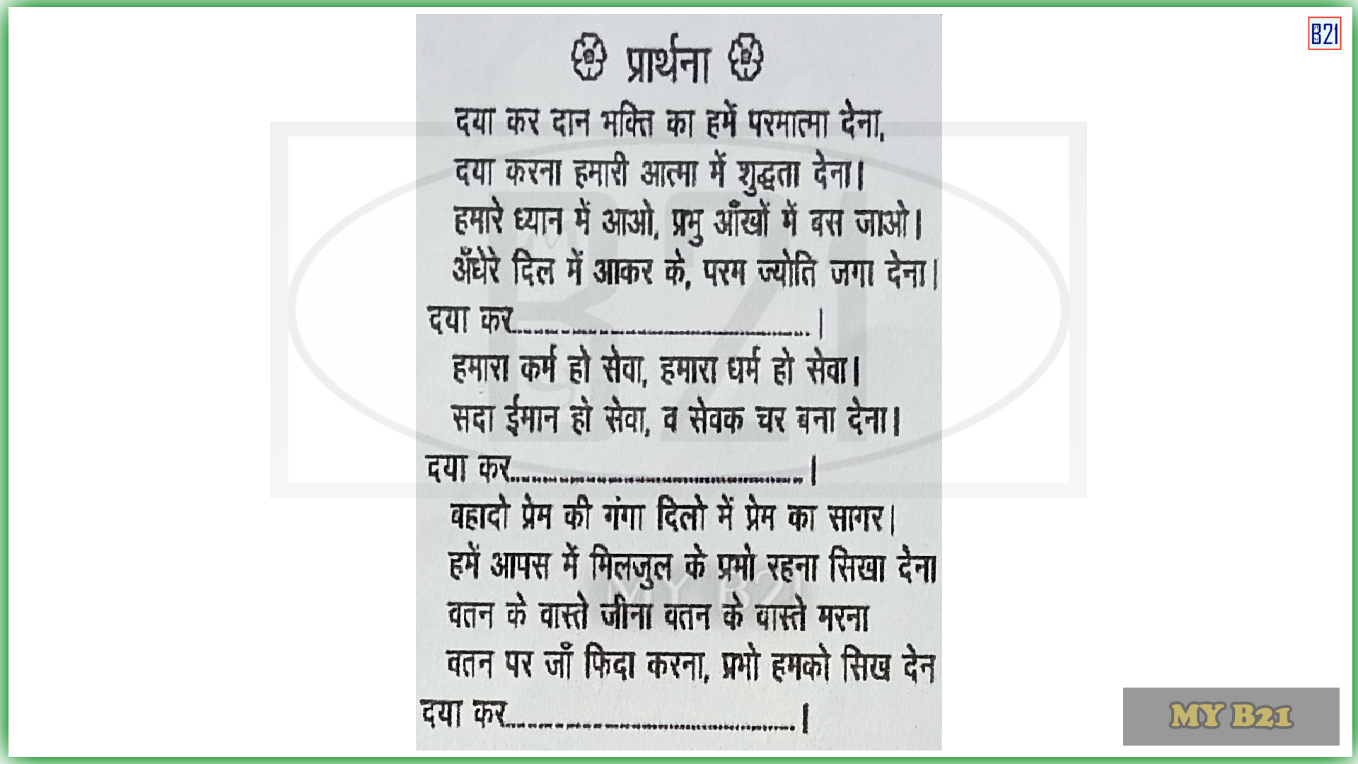 Daya Kar Dan Bhakti ka - School Prayer