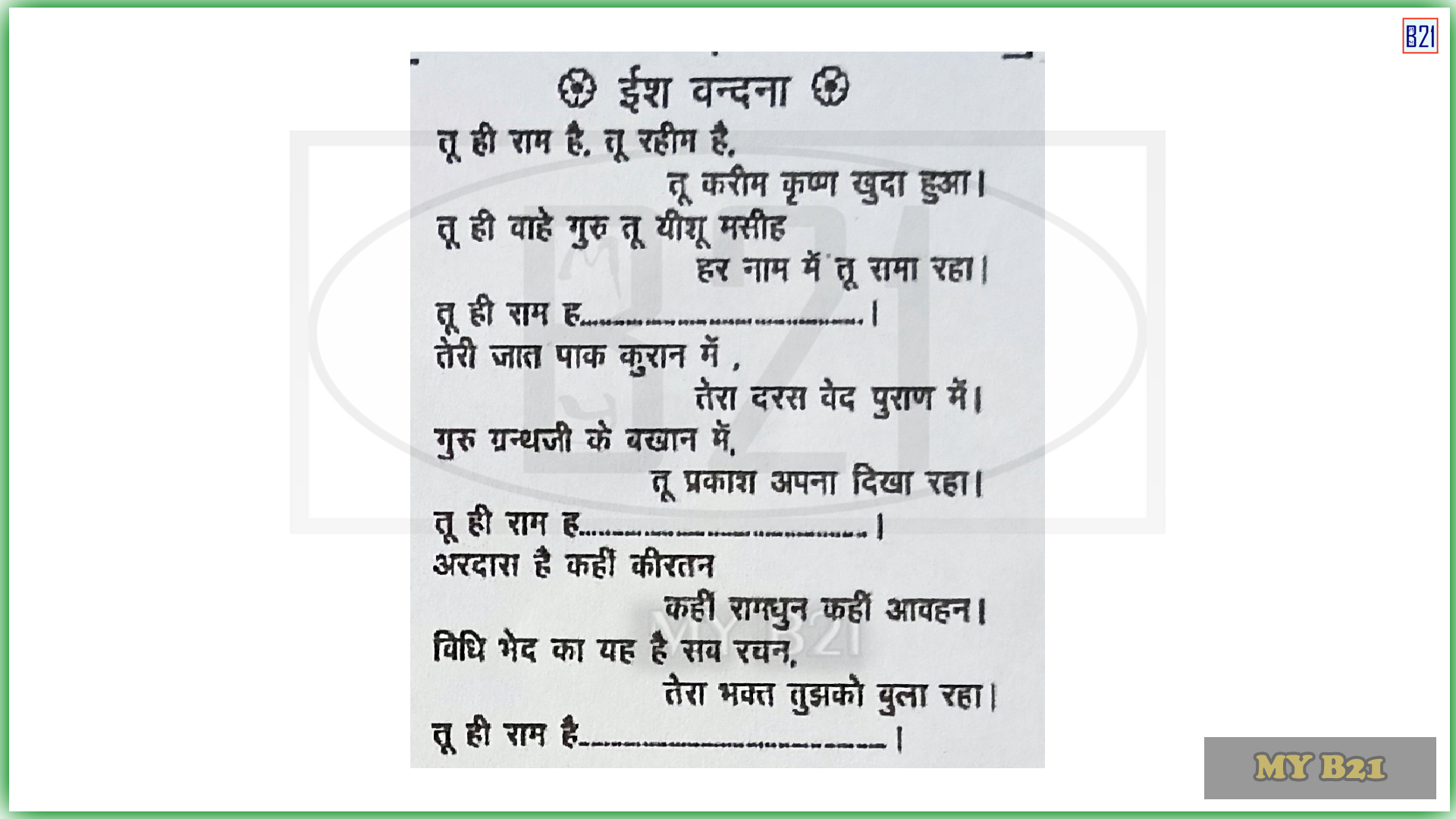 Tu hi Ram He. -- School Prayer
