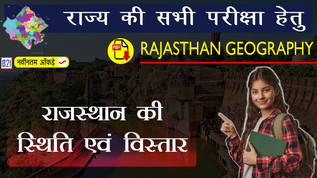 राजस्थान की स्थिति एवं विस्तार | राजस्थान का भूगोल