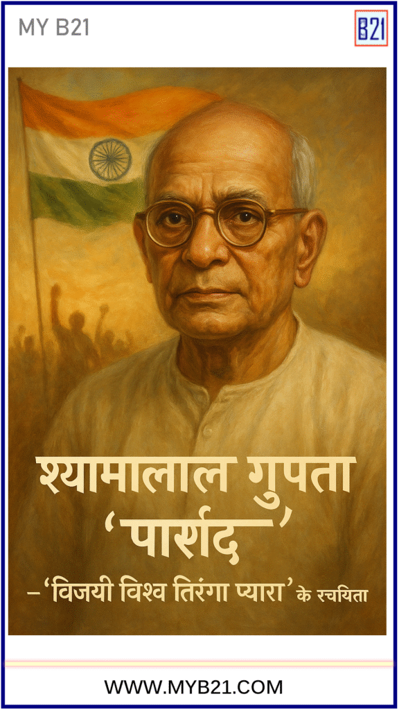 विजय विश्व तिरंगा प्यारा- श्यामलाल गुप्ता पार्षद