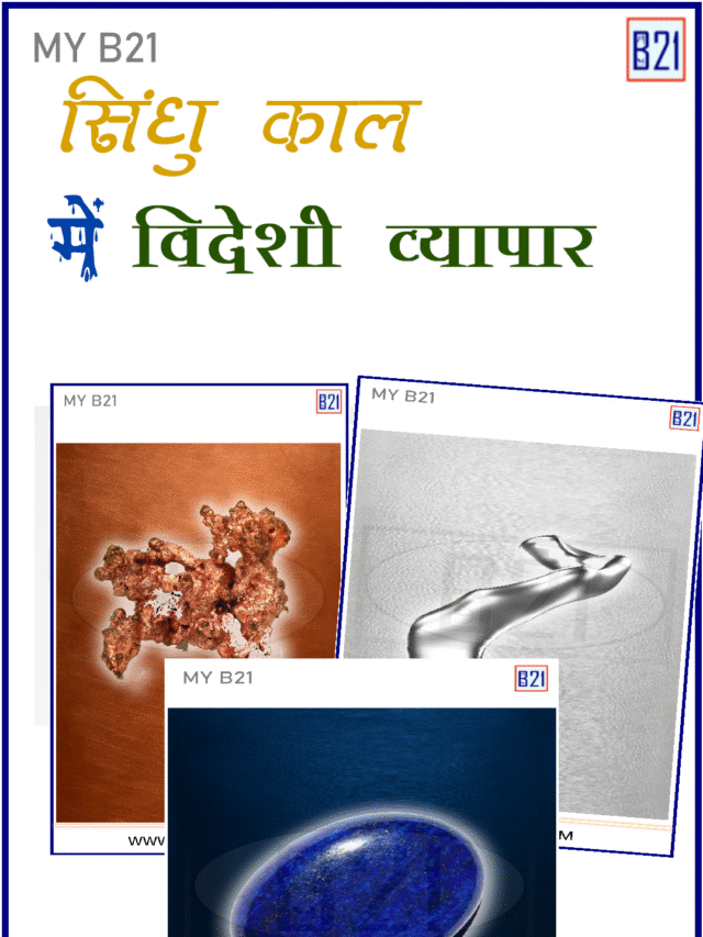 सिंधु काल में विदेशी व्यापार – Indian History –  Quick Recall