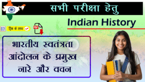 भारतीय स्वतंत्रता आंदोलन के प्रमुख नारे और वचन - Indian History - Quick Recall