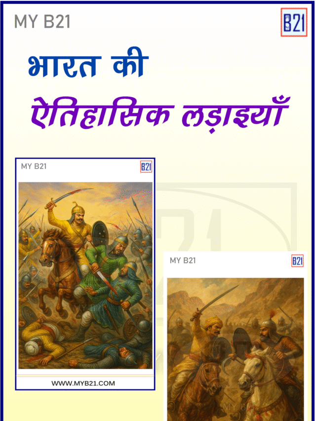 भारत की ऐतिहासिक लड़ाइयाँ – Indian History –  Quick Recall