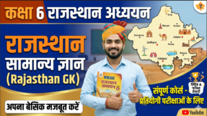 Rajasthan GK - Rajasthan Addhyan